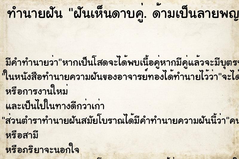 ทำนายฝันฝันเห็นดาบคู่.ด้ามเป็นลายพญานาค ทำนายฝันทำนายฝันฝันเห็นดาบคู่.ด้ามเป็นลายพญานาค